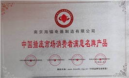 中國插座市場消費(fèi)者滿意名牌產(chǎn)品