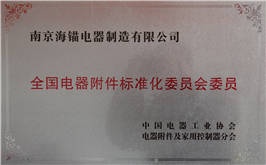 全國電器附件標(biāo)準(zhǔn)化委員會委員